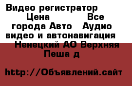 Видео регистратор FH-06 › Цена ­ 3 790 - Все города Авто » Аудио, видео и автонавигация   . Ненецкий АО,Верхняя Пеша д.